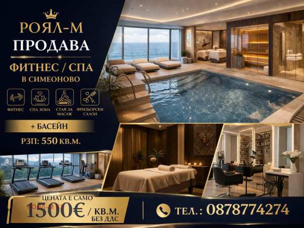Продава бизнес имот, гр. софия, симеоново
