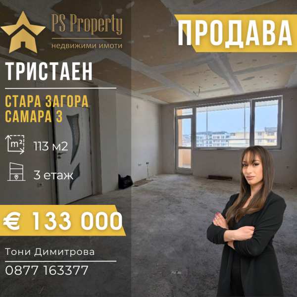 Продава 3-стаен, гр. стара загора, самара 3