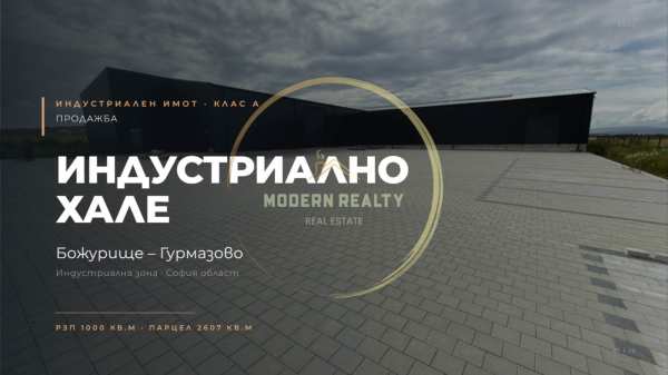 Продава пром. помещение, гр. божурище, област софия област