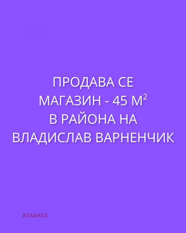 Продава магазин, гр. варна, владислав варненчик 1