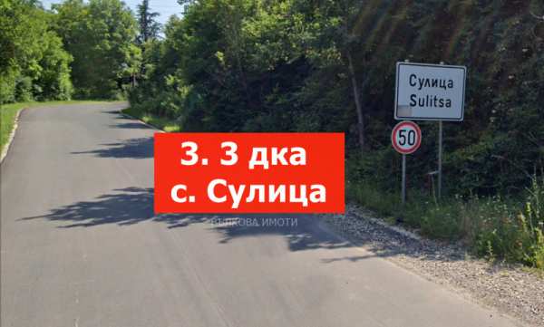 Продава  земеделска земя с. Сулица, област Стара Загора
      3.3 дка