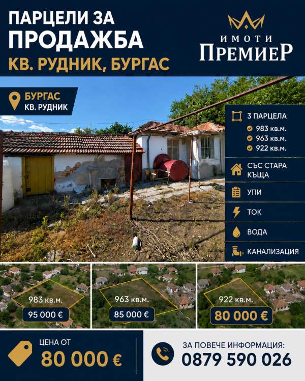 Продава парцел, гр. бургас, рудник