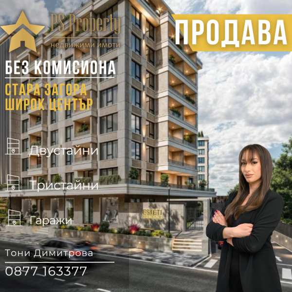 Продава 3-стаен, гр. стара загора, център