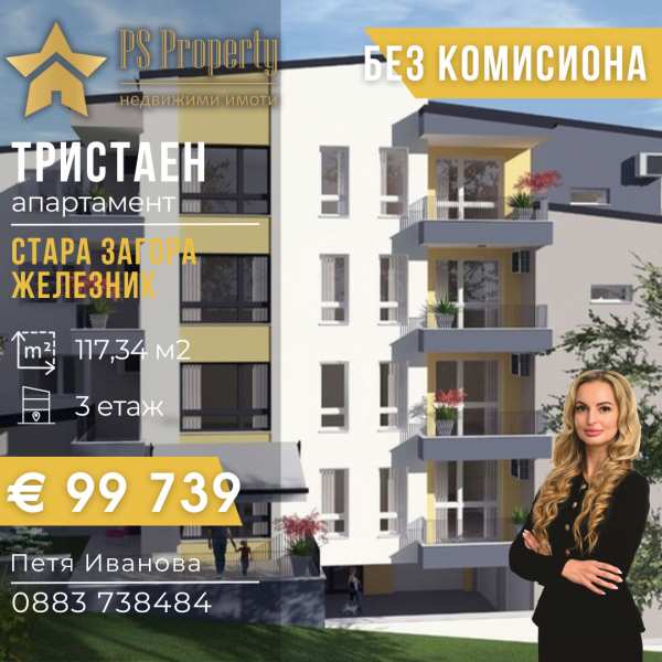 Продава 3-стаен, гр. стара загора, железник - център