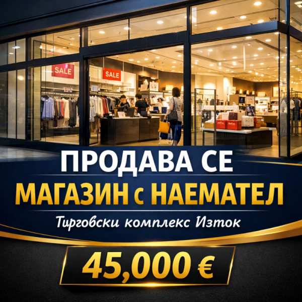 Продава магазин, гр. казанлък, област стара загора
