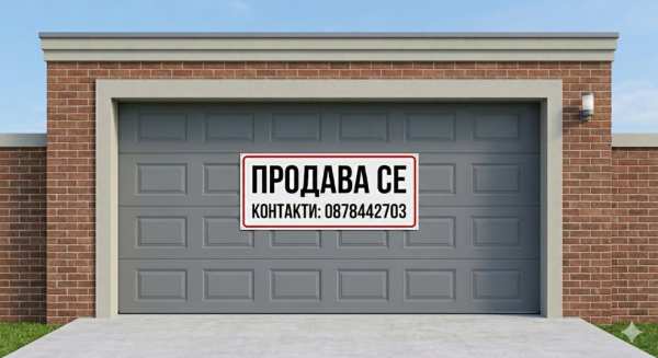 Продава гараж, паркомясто, гр. шумен, боян българанов 2