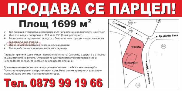 Продава парцел, с. гуцал, област софия област