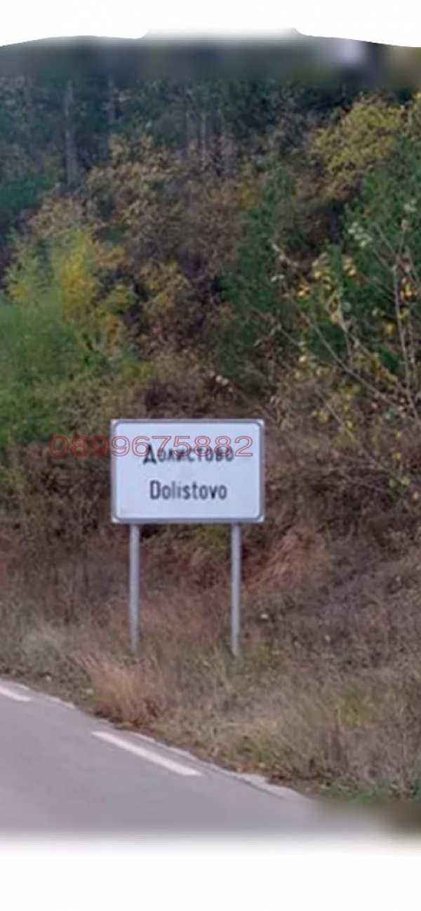 Продава земеделска земя, с. долистово, област кюстендил