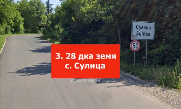 Продава  земеделска земя с. Сулица, област Стара Загора
      3.28 дка