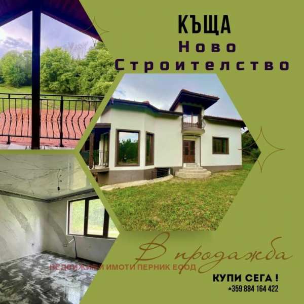 Продава къща, с. ковачевци, област перник