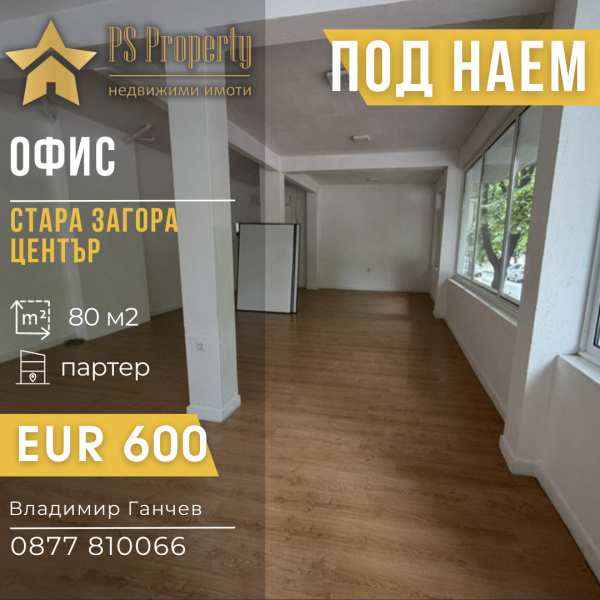 Дава под наем офис, гр. стара загора, център