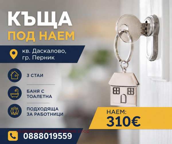 Дава под наем къща, гр. перник, църква