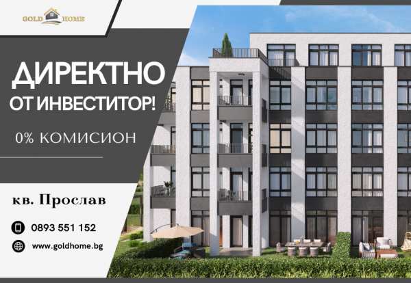 Продава 2-стаен, гр. пловдив, прослав