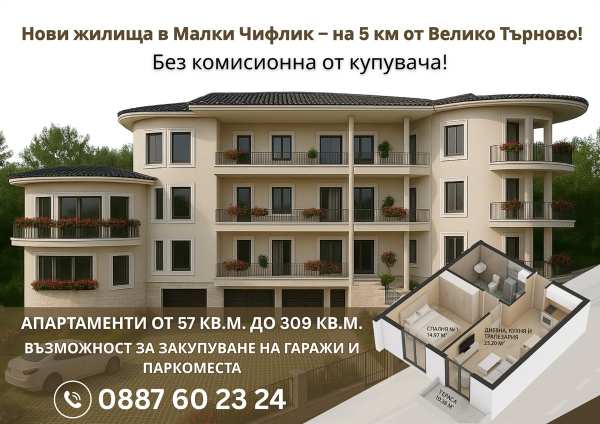 Продава 4-стаен, с. малки чифлик, област велико търново