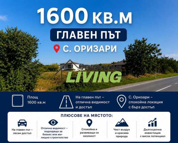 Продава парцел, с. оризари, област пловдив