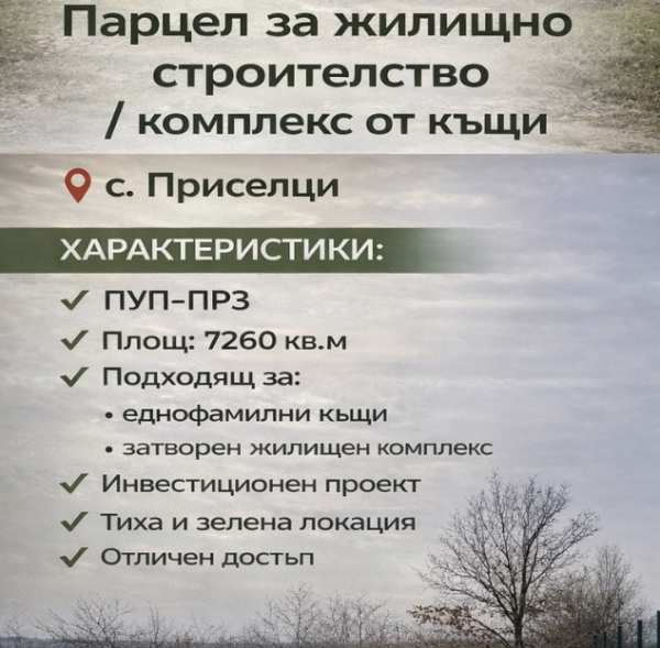 Продава парцел, с. приселци, област варна