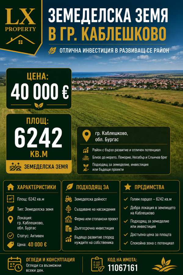 Продава парцел, гр. каблешково, област бургас