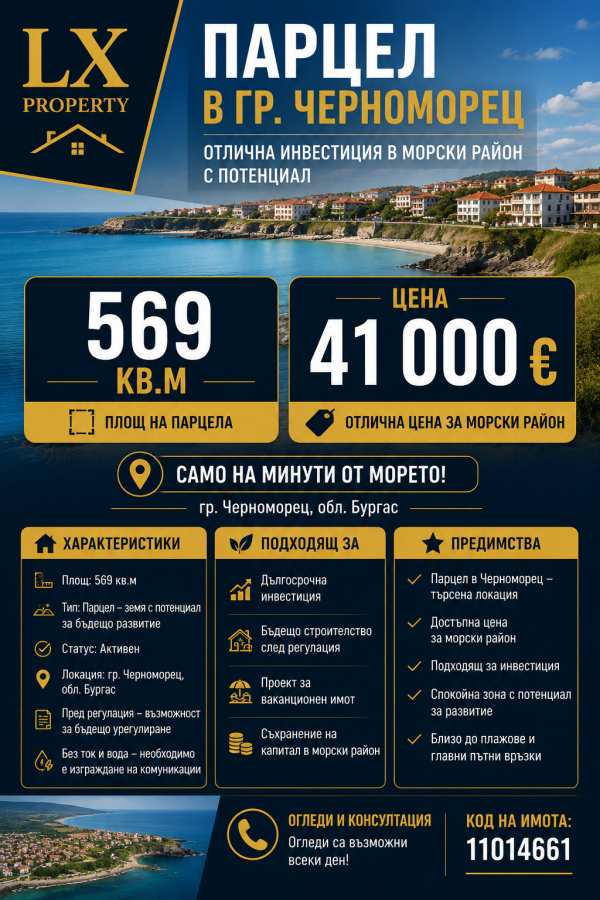 Продава парцел, гр. черноморец, област бургас