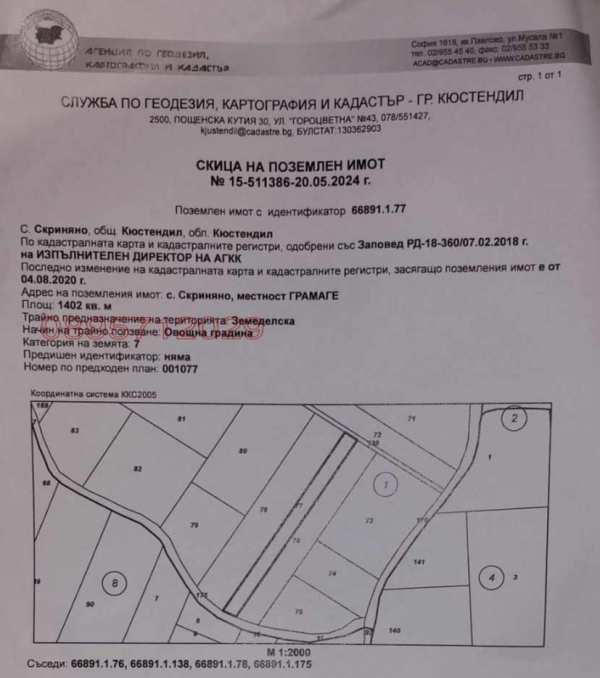 Продава земеделска земя, с. скриняно, област кюстендил