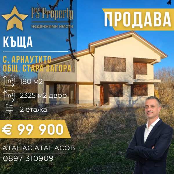 Продава къща, с. арнаутито, област стара загора