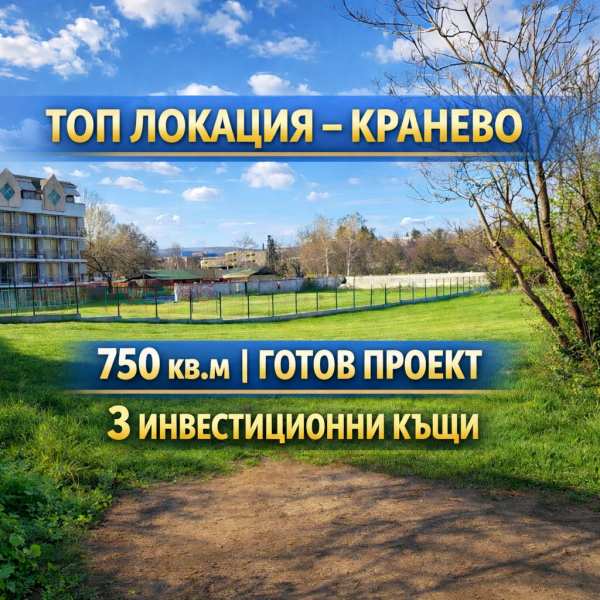 Продава парцел, с. кранево, област добрич