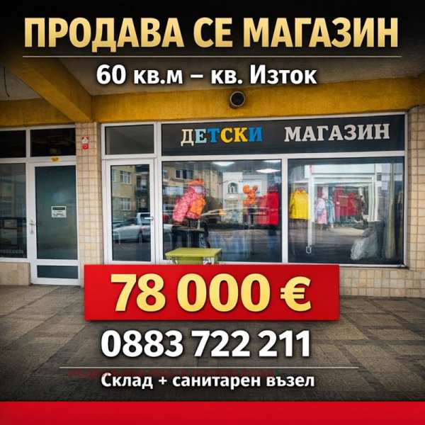 Продава магазин, гр. перник, изток