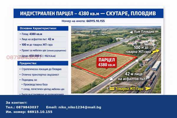 Продава земеделска земя, с. скутаре, област пловдив