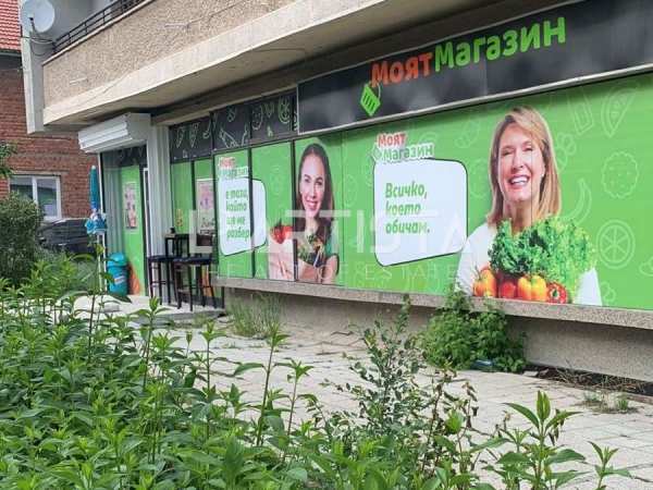 Продава магазин, гр. сливница, област софия област