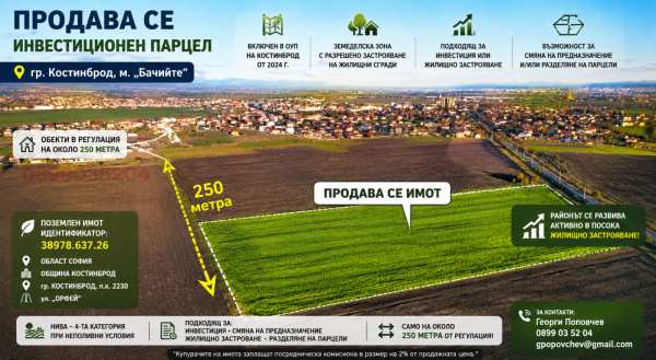 Продава парцел, гр. костинброд, област софия област