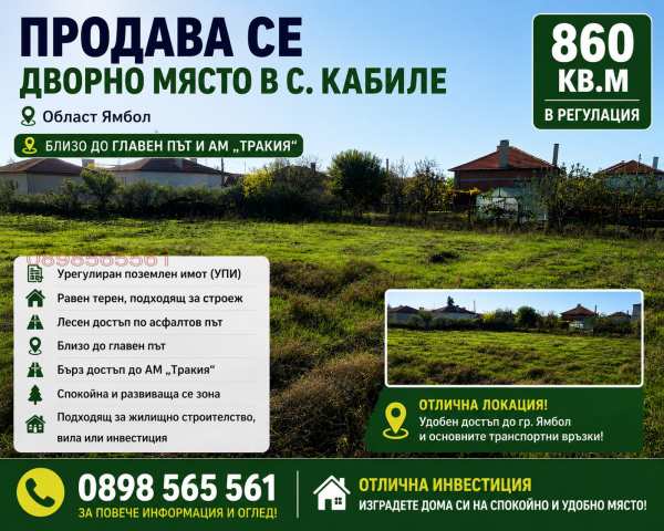 Продава парцел, с. кабиле, област ямбол