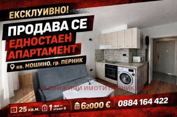 Продава 1-стаен, гр. перник, мошино