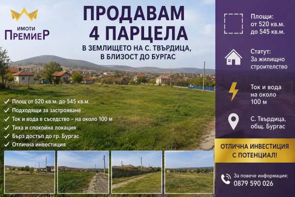 Продава парцел, гр. бургас, с. твърдица