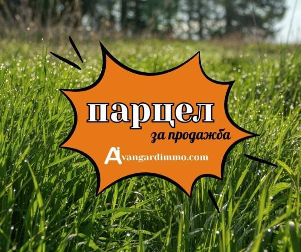 Продава парцел, с. приселци, област варна
