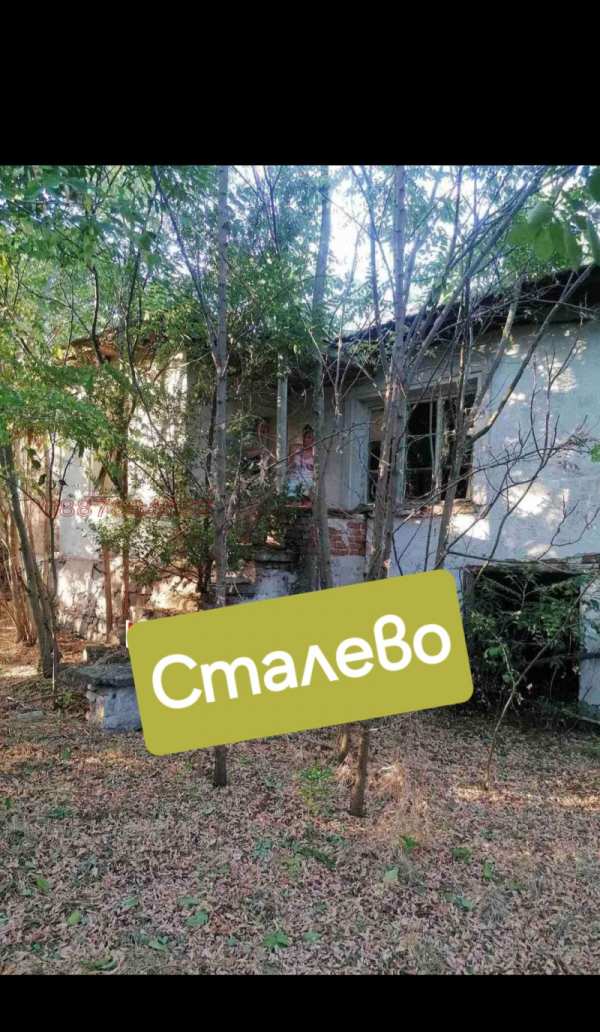Продава къща, с. сталево, област хасково