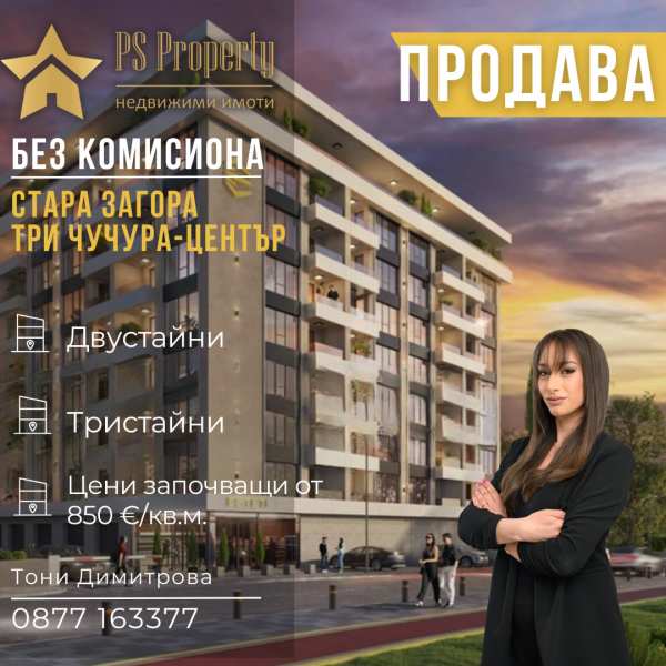 Продава 2-стаен, гр. стара загора, три чучура - център