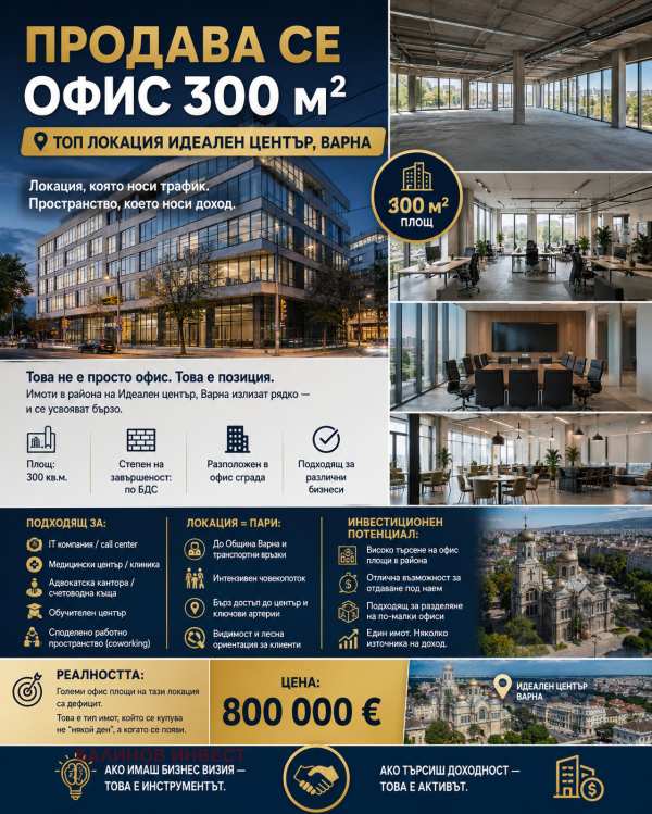 Продава офис, гр. варна, център