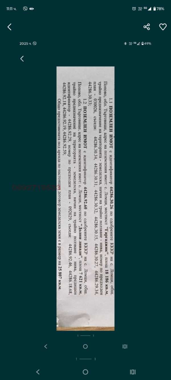 Продава земеделска земя, с. ломци, област търговище