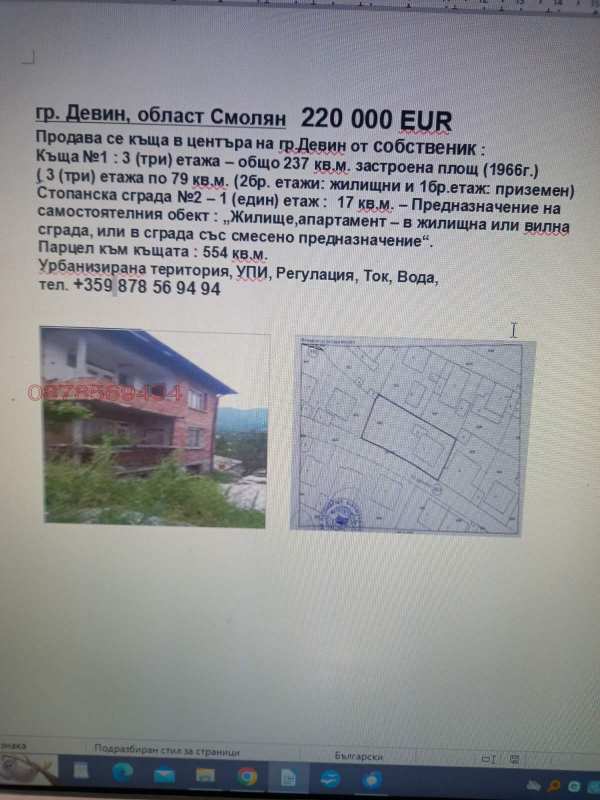 Продава къща, гр. девин, област смолян