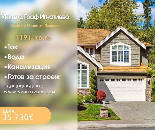 Продава парцел, с. граф игнатиево, област пловдив