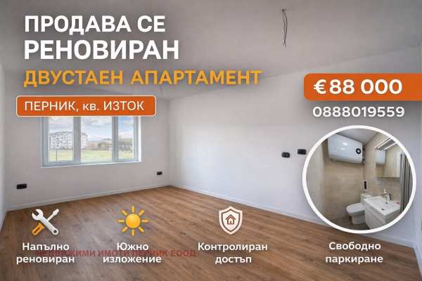 Продава 2-стаен, гр. перник, изток