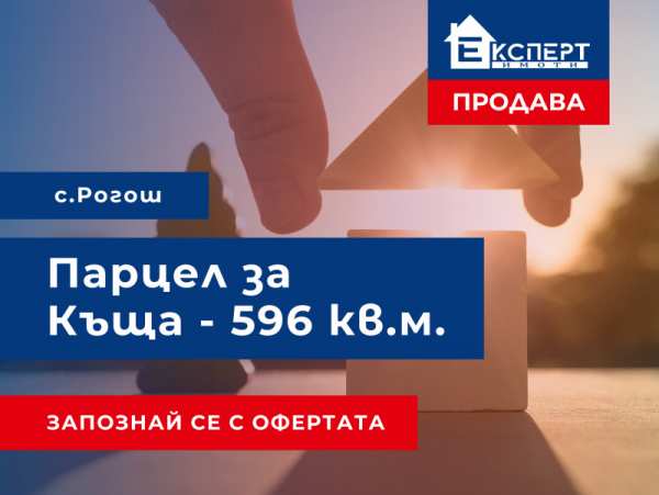 Продава парцел, с. рогош, област пловдив