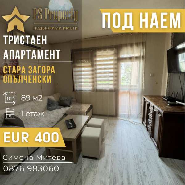 Дава под наем 3-стаен, гр. стара загора, опълченски