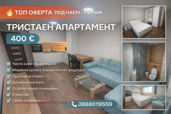 Дава под наем 3-стаен, гр. перник, църква