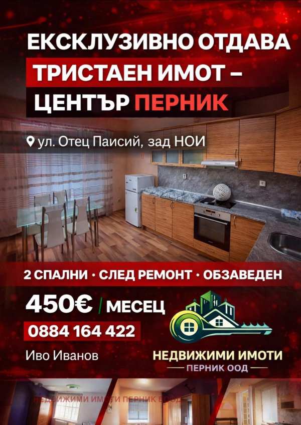 Дава под наем 3-стаен, гр. перник, център