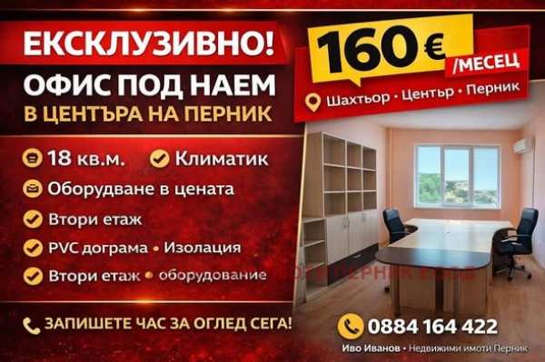 Дава под наем офис, гр. перник, център