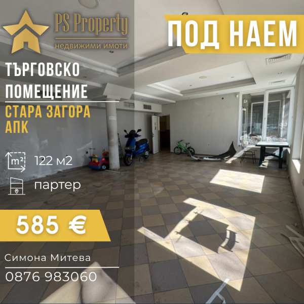 Дава под наем магазин, гр. стара загора, индустриална зона - изток