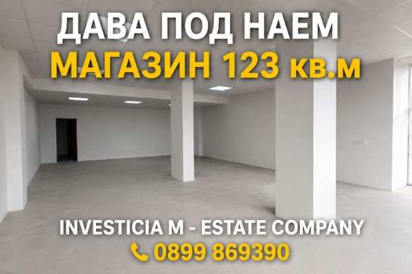 Дава под наем магазин, гр. стара загора, аязмото