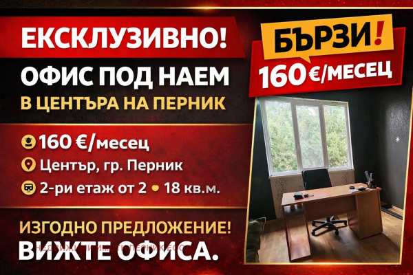 Дава под наем офис, гр. перник, център