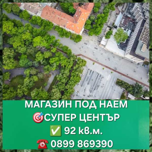 Дава под наем магазин, гр. стара загора, център