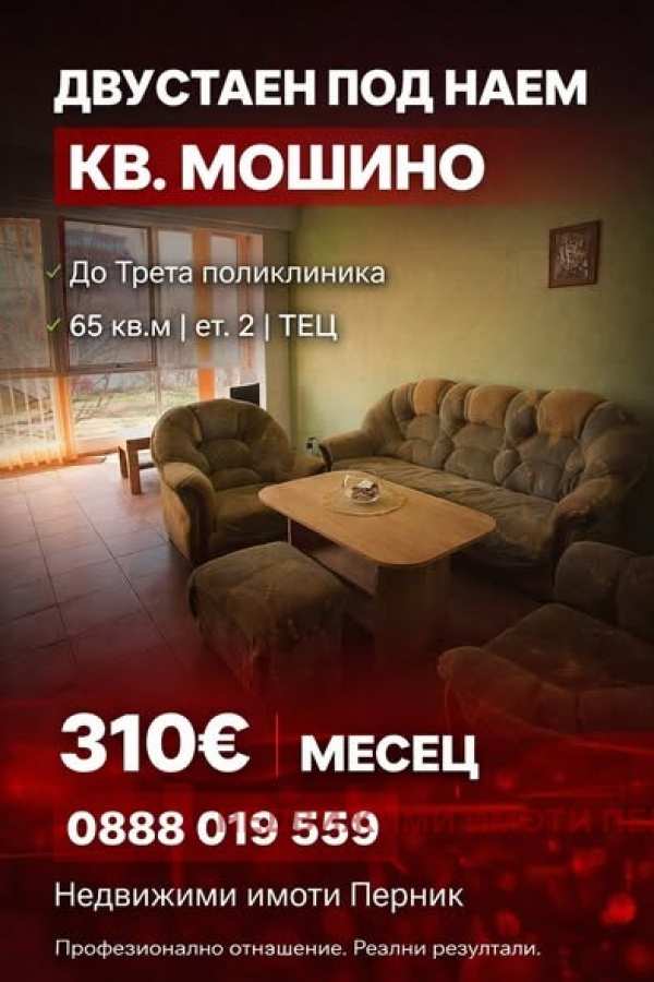 Дава под наем 2-стаен, гр. перник, мошино
